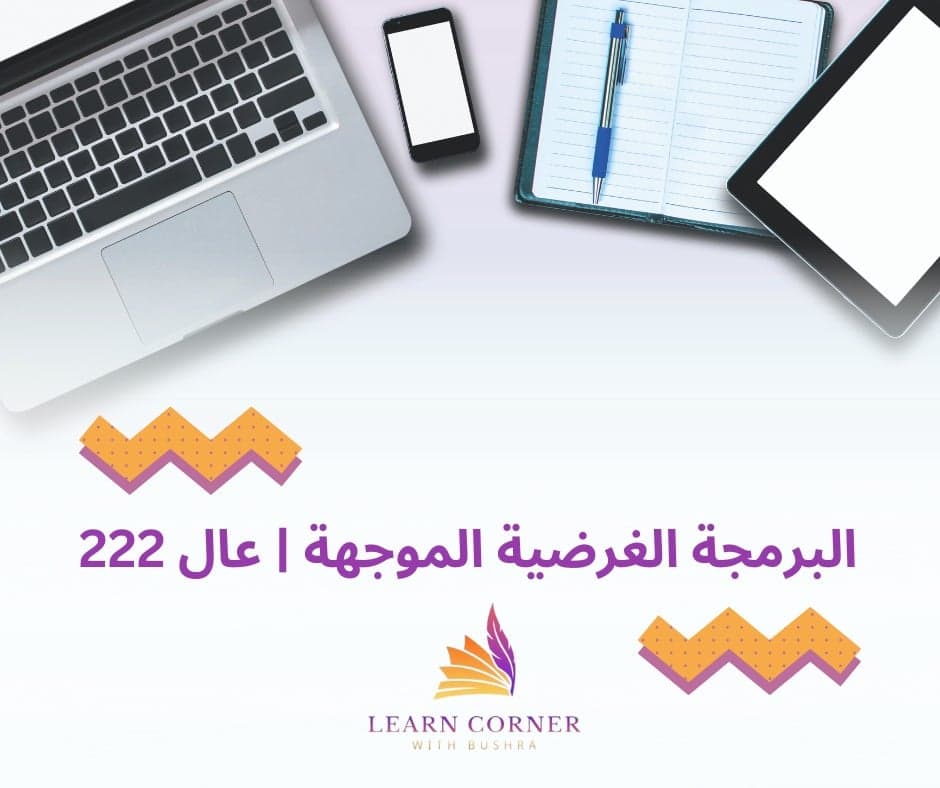 البرمجة الغرضية الموجهة - عال 222